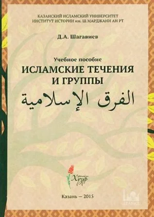 Исламские течения и группы. Шагавиев