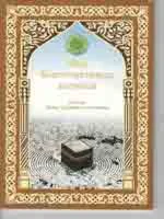 Мир благочестивых ангелов. Сулейман Аль-Ашкар