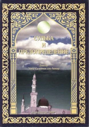 Судьба и предопределение. Сулейман Аль-Ашкар