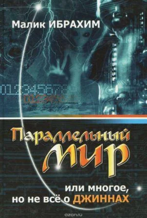 Паралельный мир или многое, но не все о джиннах