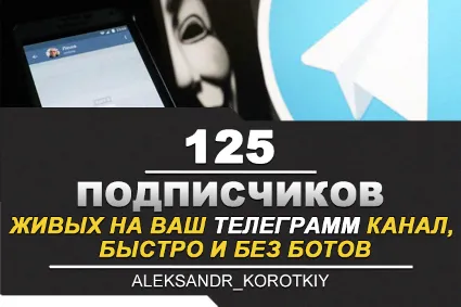 ✅ 🔥 125 Живых Подписчиков на Ваш ТЕЛЕГРАМ канал