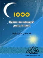 1000 сунан на каждый день и ночь