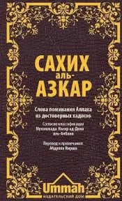 Сахих Аль-Азкар. Слова поминания Аллаха