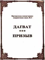 Дагват - призыв (Программы no изучению шариатских наук)