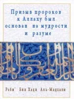 Мудрость и логика в методах призыва пророков к Аллаху