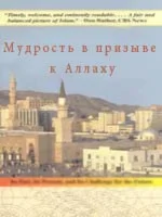Мудрость в призыве к Аллаху. Алихан Мусаев