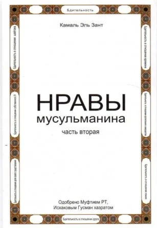 Нравы мусульманина. Камаль Аль-Зант.  Часть вторая