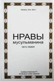 Нравы мусульманина. Камаль Аль-Зант. Часть первая