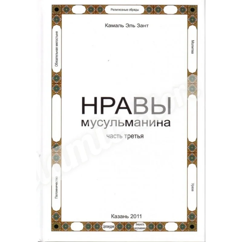Нравы мусульманина. Камаль Аль-Зант. Часть третья