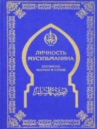 Личность мусульманина. Согласно Корану и Сунне