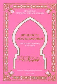 Личность мусульманки. Согласно Корану и Сунне