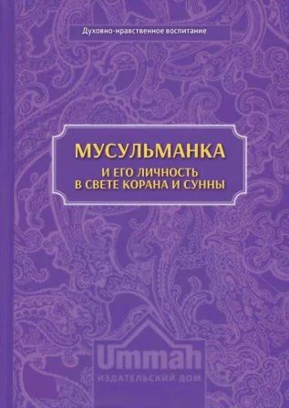 Мусульманка и ее личность в свете Корана и Сунны