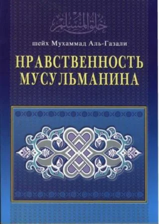 Нравственность мусульманина.
