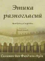 Этика разногласий. Сальман бин Фахд аль-Ауда