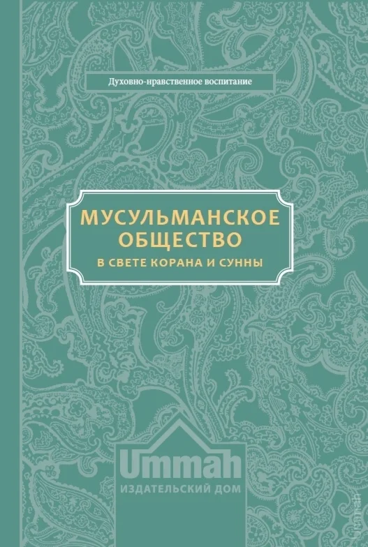 Мусульманское общество в свете Корана и Сунны