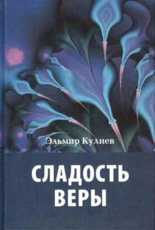 Сладость веры. Э. Кулиев