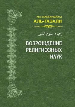 Возрождение религиозных наук. Первый том.