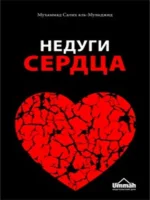 Недуги сердца. Мухаммад Салих аль-Мунаджид