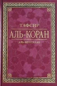 Аль-Мунтахаб фи тафсир аль-Куран аль-Карим