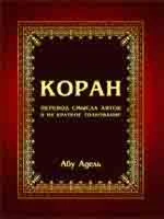 Коран. Перевод Абу Адель.