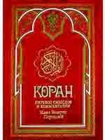 Коран. Перевод Пороховой