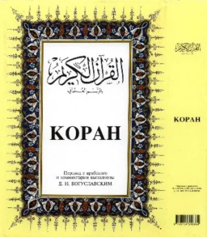 Коран. Перевод и комментарии Богуславского Д.Н. 1871г