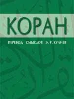 Коран. Перевод Кулиев Э.