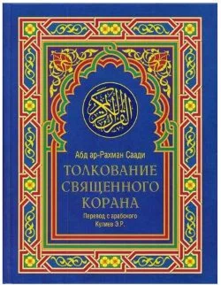 Толкование Священного Корана ас-Саади. В трех томах