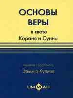 Усуль Иман. Основы веры в свете Корана и Сунны