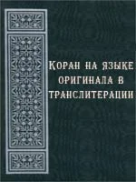 Коран на арабском языке в транслитерации
