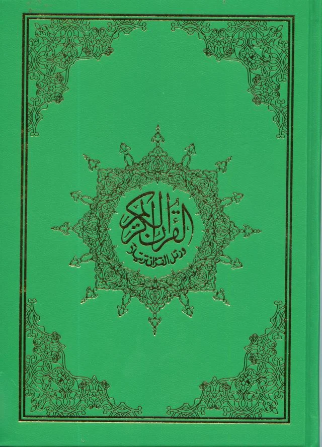 Священный Коран с таджвидом (на арабском языке)