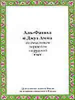 Аль-Фатиха и Джуз Амма со смысловым переводом.