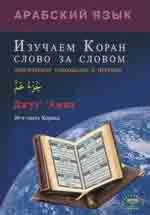 Изучаем Коран слово за словом