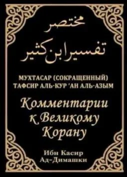 Коментарии к Великому Корану. Тафсир Ибн Касир.