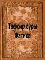 Тафсир суры Фатиха. Ибн Касир