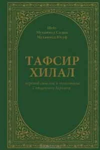 Тафсир Хилал