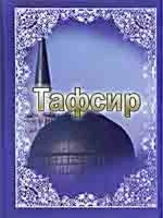 Тафсир Яхина