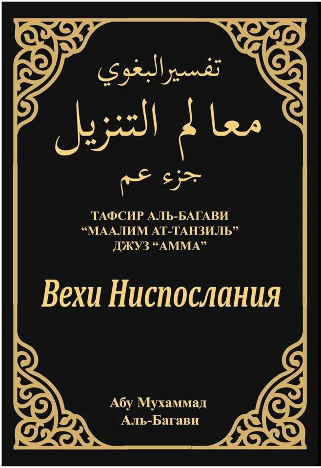 Вехи ниспослания. Тафсир Аль-Багави 29-30джуз