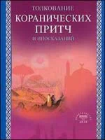 Толкование коранических притч и иносказаний