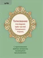 Толкование последних трёх частей священного Корана.