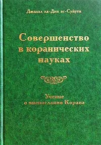 Совершенство в коранических науках. Д. Ас-Суюты Вып. 4.