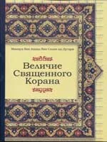 Величие Священого Корана