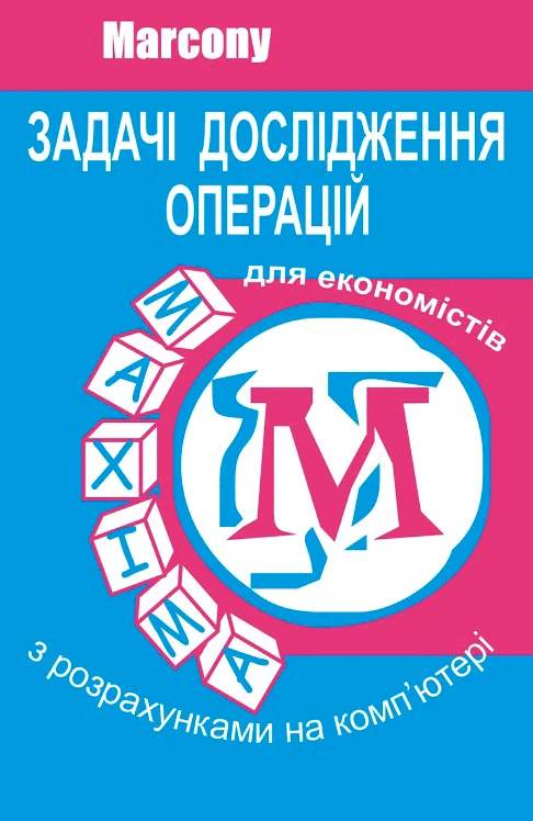 Задачі дослідження операцій