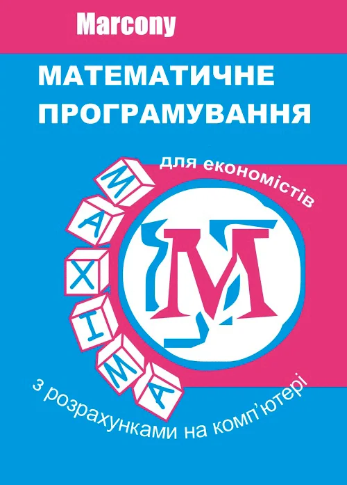 Математичне програмування