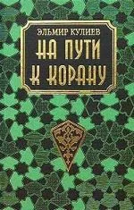 На пути к Корану. Кулиев Э.Р.