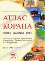 Атлас Корана
