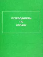 Путеводитель по Корану: Вера