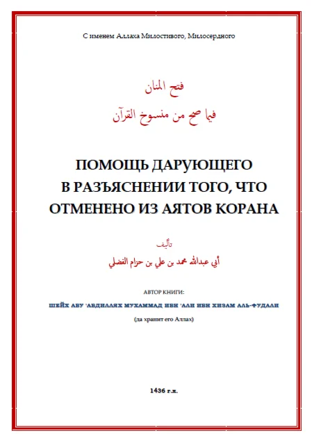 Помощь в разъяснении отмененных аятов Корана