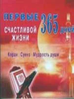 Первые 365 дней счастливой жизни.