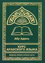 Курс арабского языка. Абу Адель